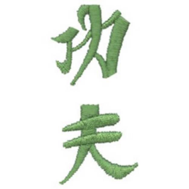 Picture of Kung Fu Machine Embroidery Design