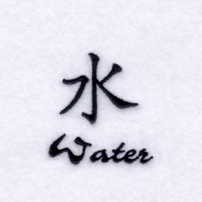 "Water" Chinese Symbol Machine Embroidery Design