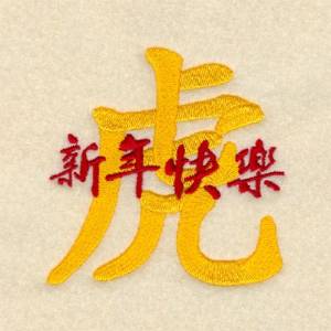 Picture of Happy Year Of The Tiger Machine Embroidery Design